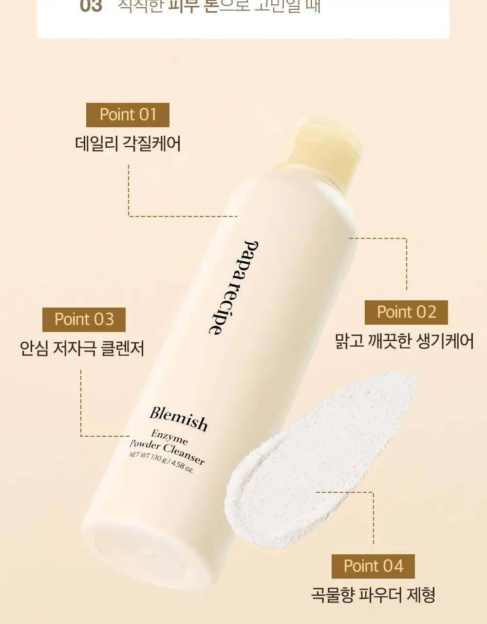 [올영단독] 파파레서피 블레미쉬 효소파우더 클렌저 130g 대용량기획 (+팩붓+오일/크림 3ml*3) 상세페이지 10